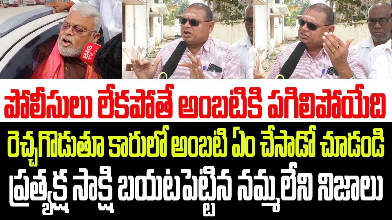 కారులో నుంచి రెచ్చగొడుతూ అంబటి ఏం చేసాడో చూడండి ..ప్రత్యక్ష సాక్షి బయటపెట్టిన నమ్మలేని నిజాలు I YCP