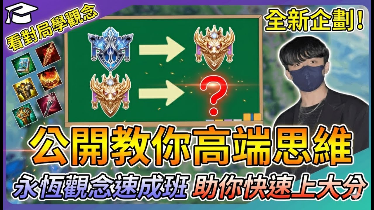 【教主】全新企劃-看對局學觀念🔥看完保證你快速大幅進步👑帶你破解永恆高端都在想什麼觀念💀