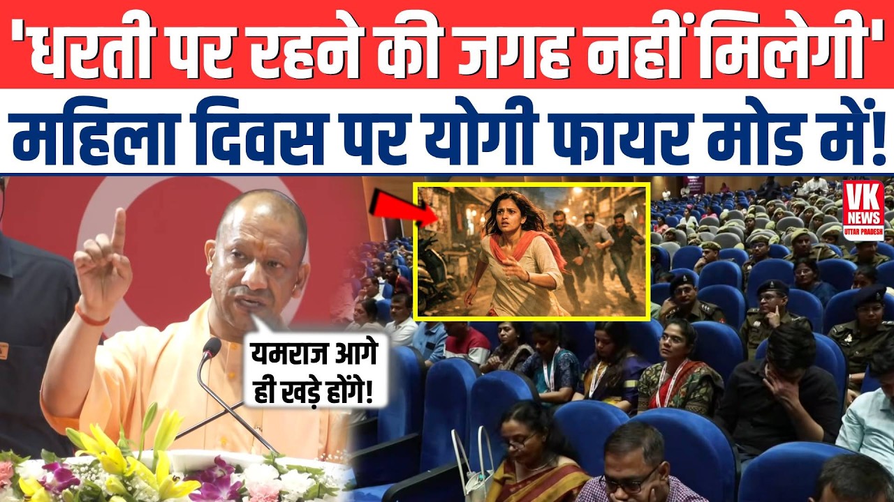 'धरती पर रहने की जगह नहीं मिलेगी' महिला दिवस पर CM Yogi फायर मोड में...! | CM Yogi Viral Speech