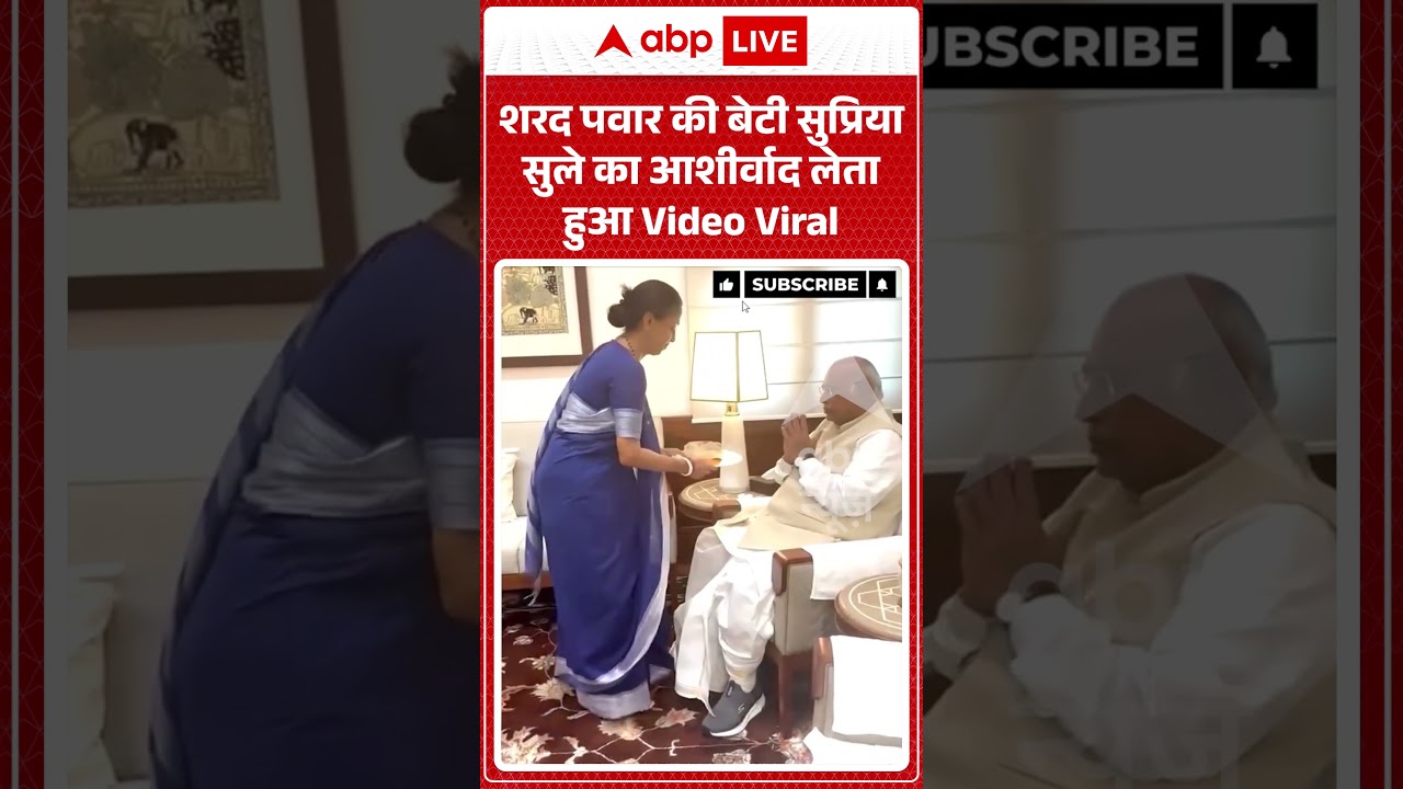 Viral Video | Sharad Pawar की बेटी Supriya Sule का आशीर्वाद लेता हुआ Video Viral | #ytshorts