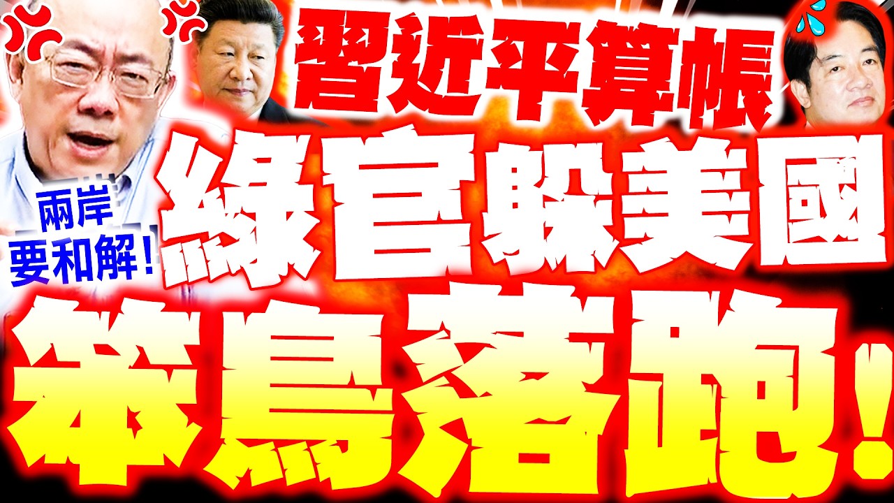 【全程字幕】習近平算大帳! 郭正亮轟