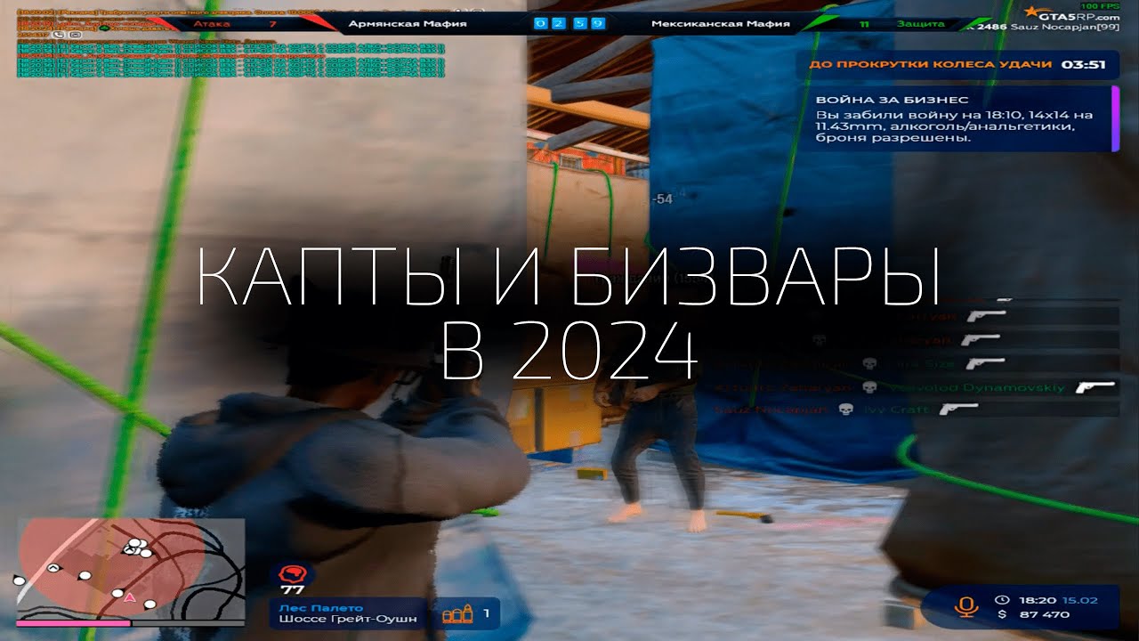 КАК ПРОХОДЯТ КАПТЫ И БИЗВАРЫ в 2024? на GTA5RP