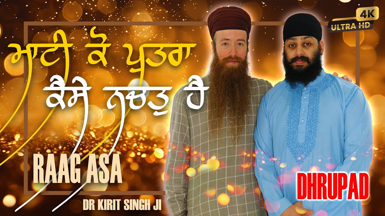 4k | Mati Ko Putra Kaise Nachat Hai | Dr Kirit Singh Ji & Sardar Jasdeep Singh Ji | ਮਾਟੀ ਕੋ ਪੁਤਰਾ