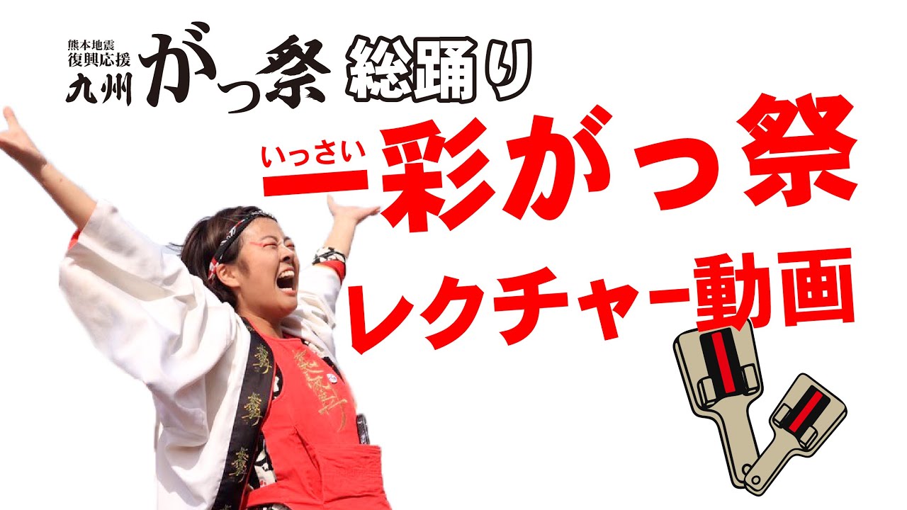 【九州がっ祭総踊り曲】一彩がっ祭　レクチャービデオ