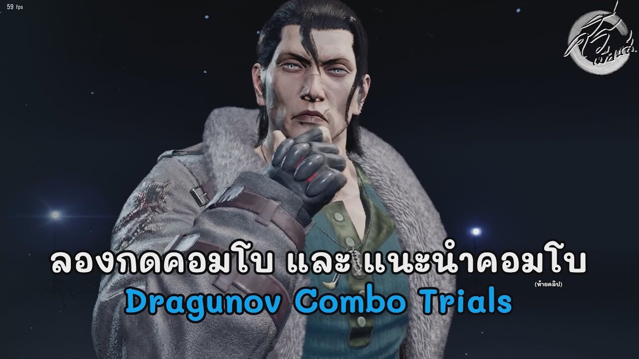 ลองคอมโบ แนะนำคอมโบ Dragunov Combo Trials Tekken 8