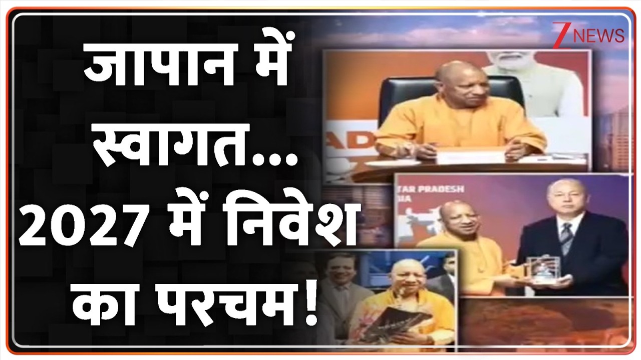 Baat Pate Ki: योगी का विदेश दौरा...सुपरहिट हो गया! Japan | CM Yogi Japan Visit |  Zee News