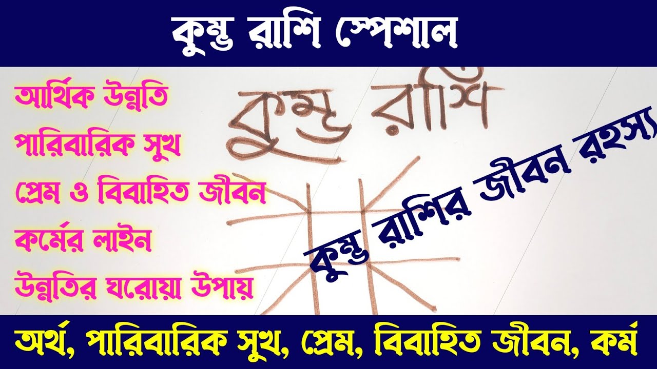কুম্ভ রাশির ( Aquarius Rashi) অর্থ,পরিবার, শিক্ষা, প্রেম, বিবাহ,  কর্ম কেমন হয় |  #kumbhorashi 