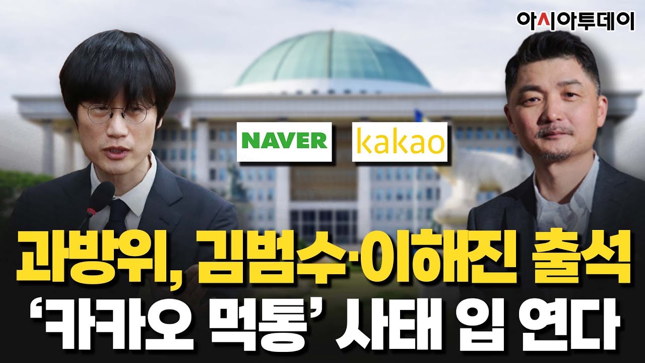 [아투현장] 과방위, 김범수&middot;이해진 출석...'카카오 먹통' 사태 입 연다_221024