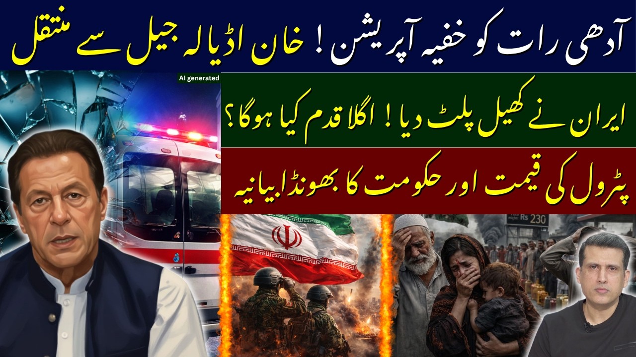 Imran Khan  Undergoes 3rd Procedure at PIMS | Iran Changes the Game Overnight | PETROL PRICE HIKE