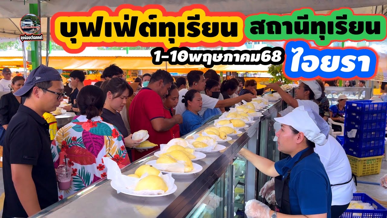 #บุฟเฟ่ต์ทุเรียน 1-10 พฤษภาคม68 #สถานีทุเรียนไอยรา #คลองหลวง #ปทุมธานี #ลุงน้อยchannel