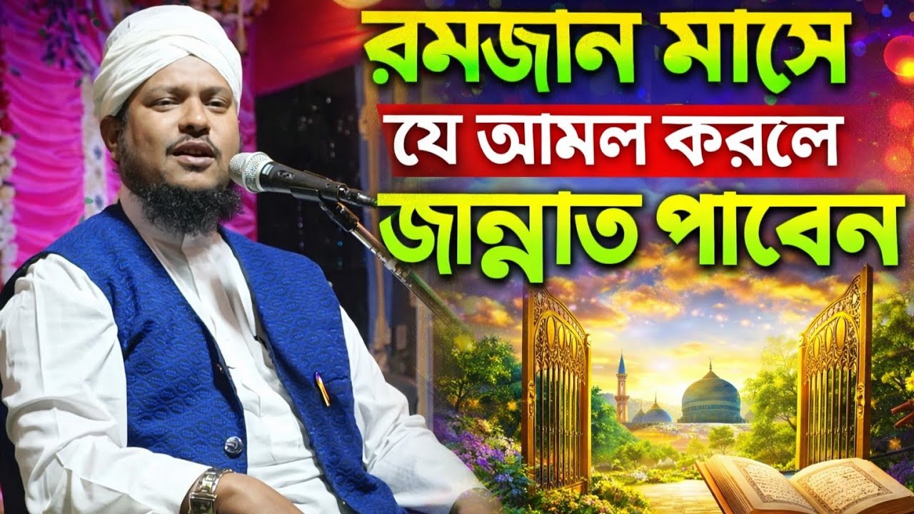 রমজান মাসে যে আমল করলে জান্নাত পাবেন ⁉️  মাওলানা হিলালউদ্দিন মাহমূদী Hilaluddin Mahmudi #Ramjan_Waz