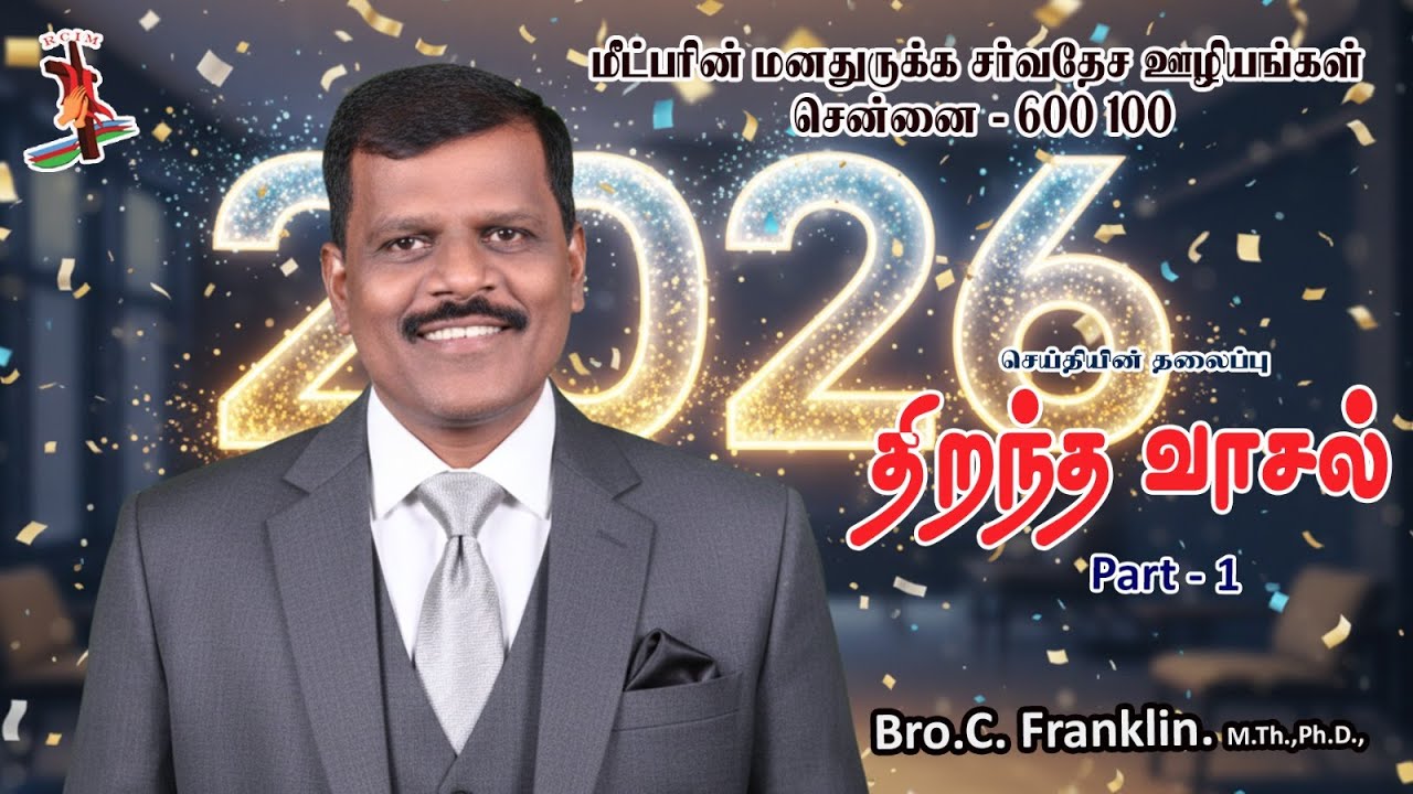 திறந்த வாசல்  - பாகம் 1