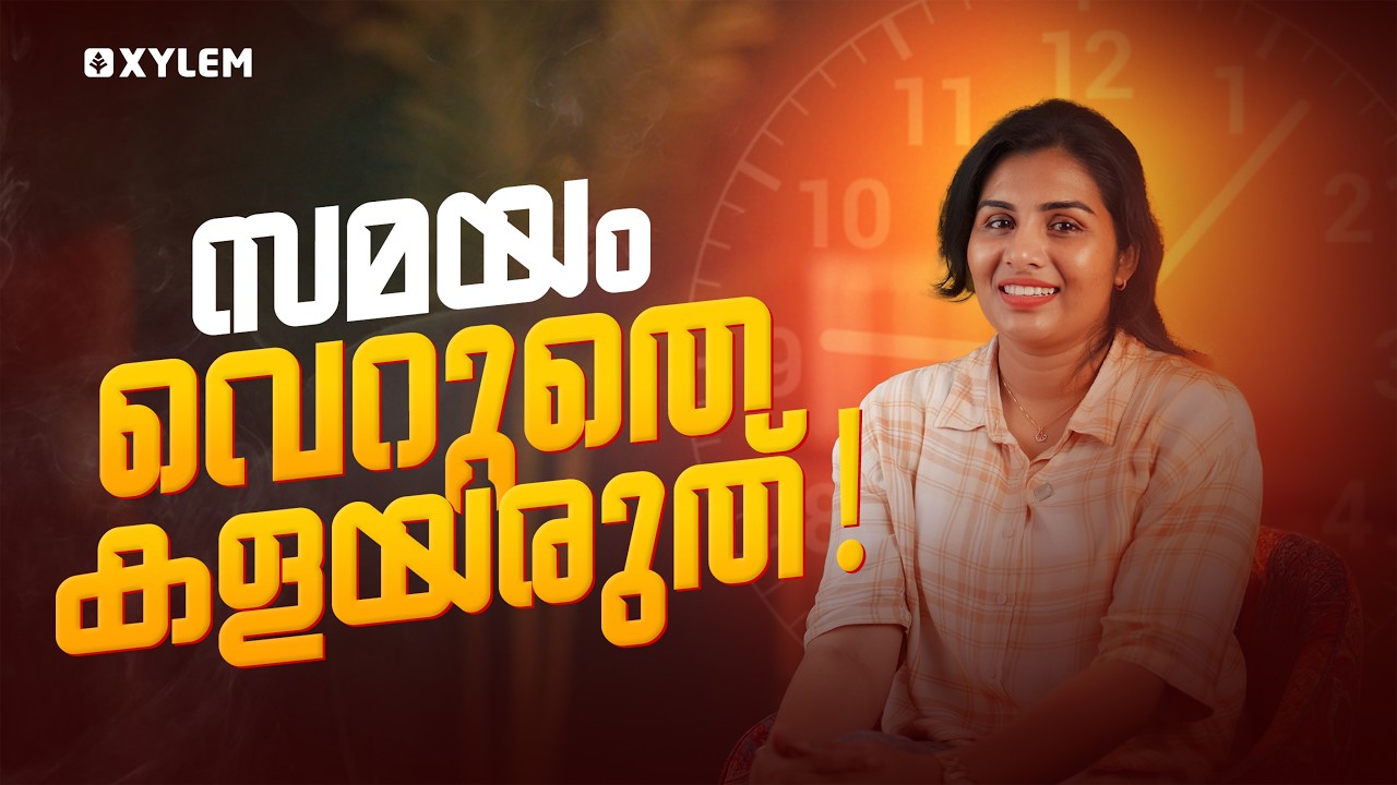 സമയം വെറുതെ കളയരുത്! | Xylem SSLC