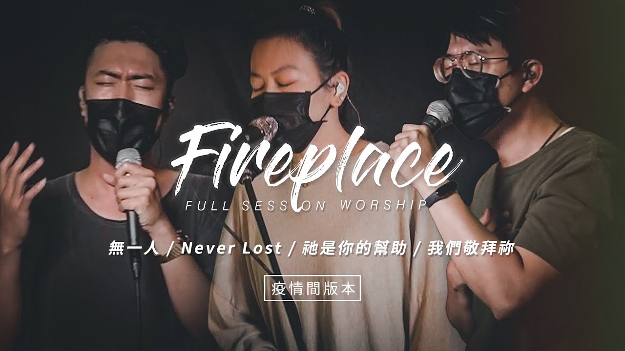 【Fireplace】無一人 / Never Lost / 祂是你的幫助 / 我們敬拜祢｜Full Session Worship - CROSSMAN