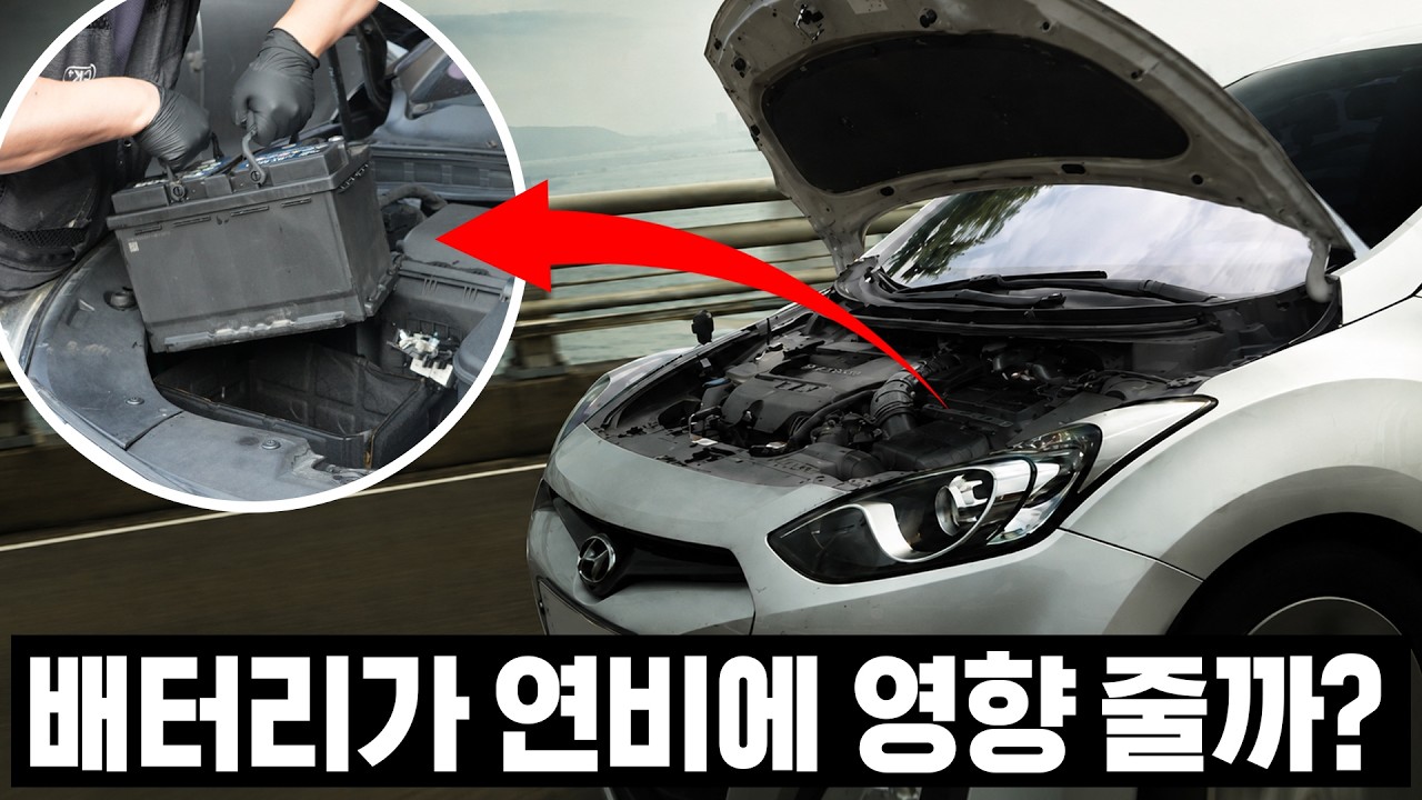 배터리는 시동 걸때만 필요 VS 연비에도 영향, 뭐가 맞을까? 실험해봤습니다