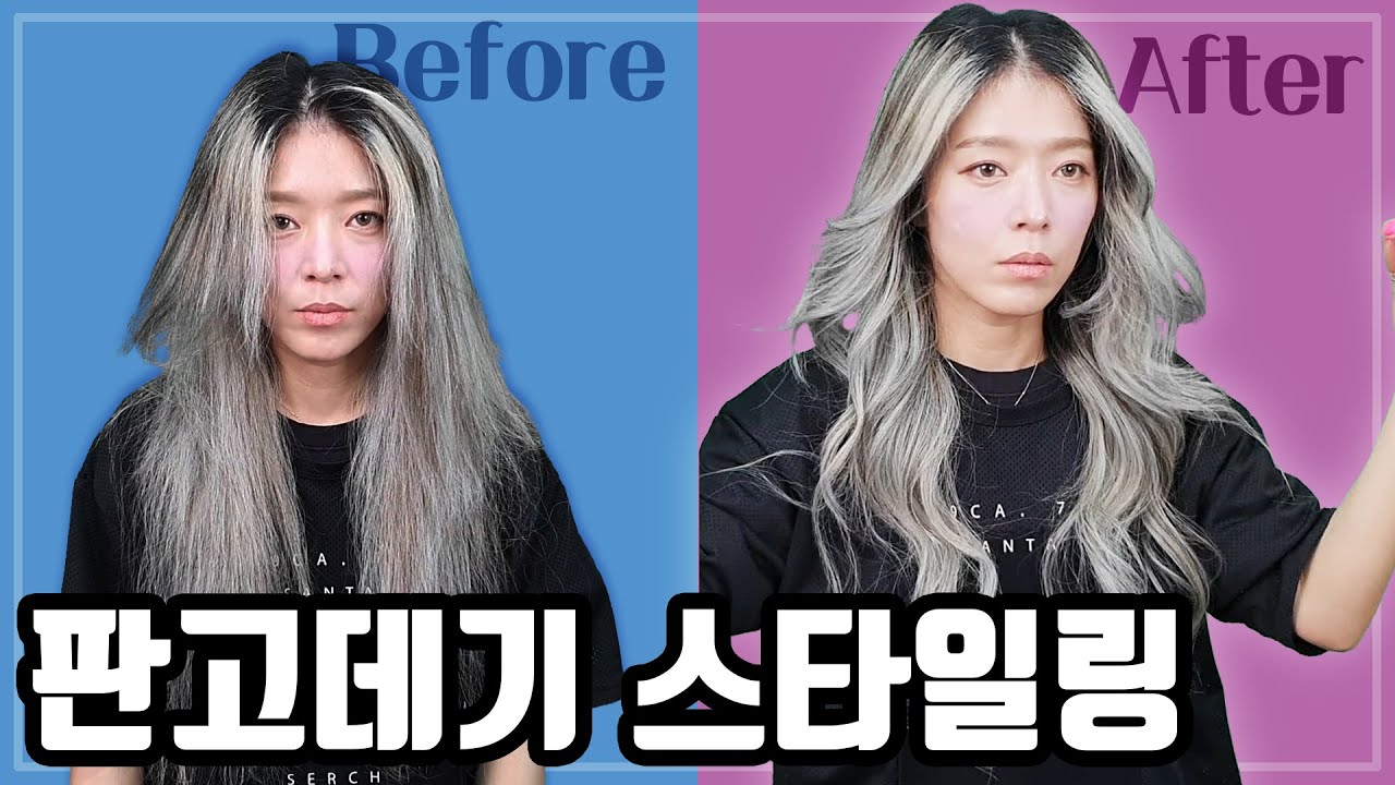 셀프 판고데기(매직기) 웨이브 헤어스타일링 하는법!!
