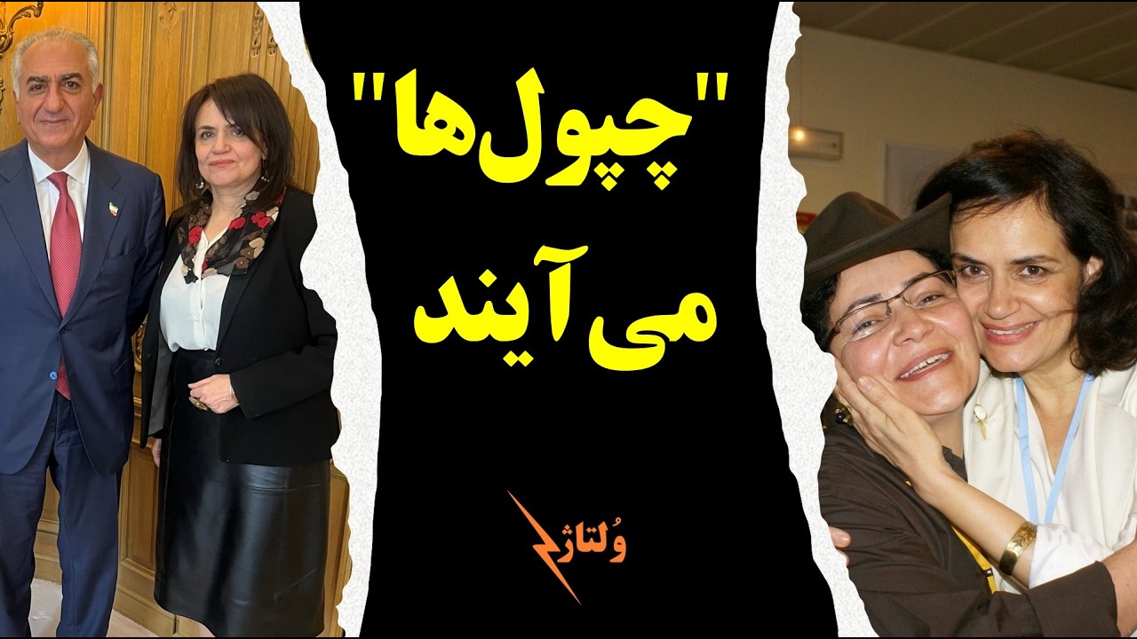 چرا می‌توان به شهلا شفیق و داریوش آشوری خندید؟ پشت پرده نفوذ چپ‌ها به سامانه/ ولتاژ با شادی امین