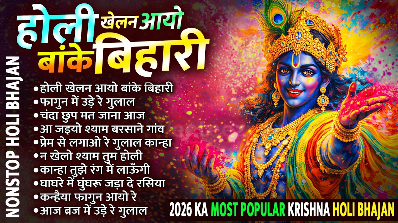 होली स्पेशल भजन 2026~ Holi Khelan Aayo Banke Bihari होली खेलन आयो बांके बिहारी~New Holi Bhajan 2026