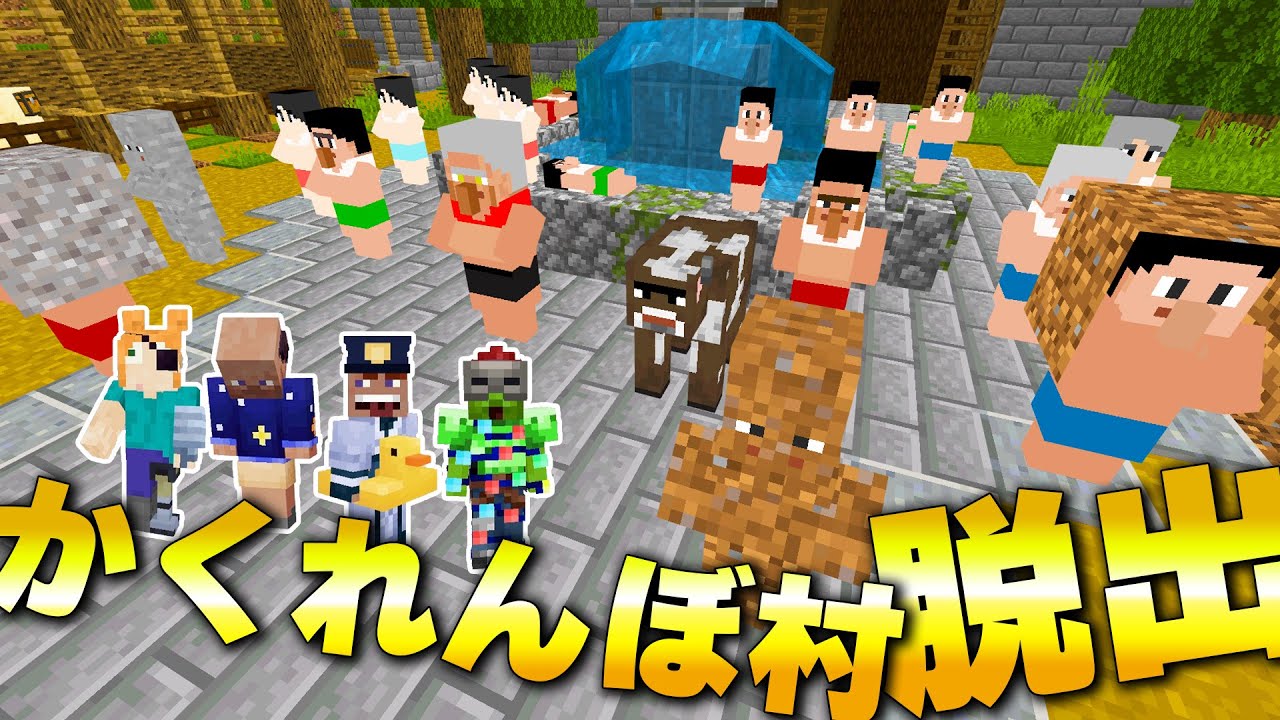 【マイクラ】かくれんぼ村からの脱出に成功したと思い込んでいた４人に訪れた悲劇【最終回｜脱出ゲーム配布マップ｜かくれんぼ村からの脱出】
