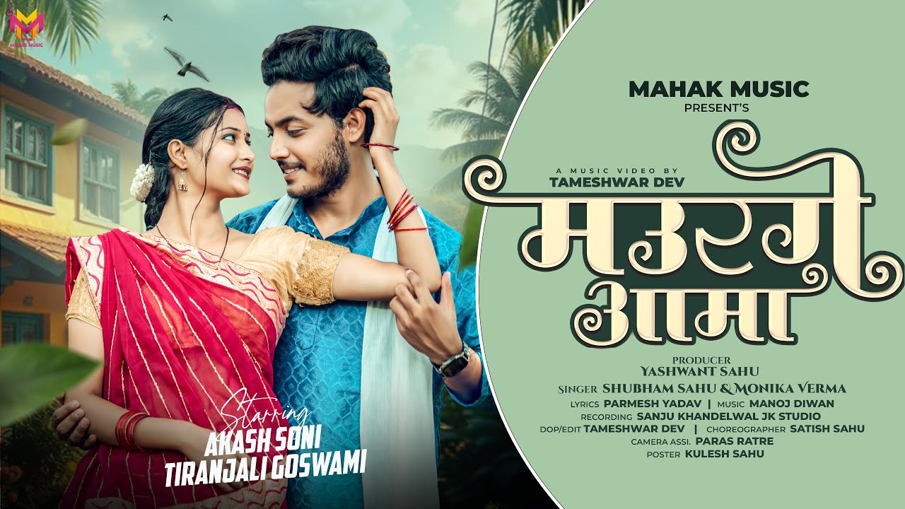 Maurge Aama | मउरगे आमा | Akash soni | Tiranjali | Shubham sahu | Monika verma #chhattisgarhi 