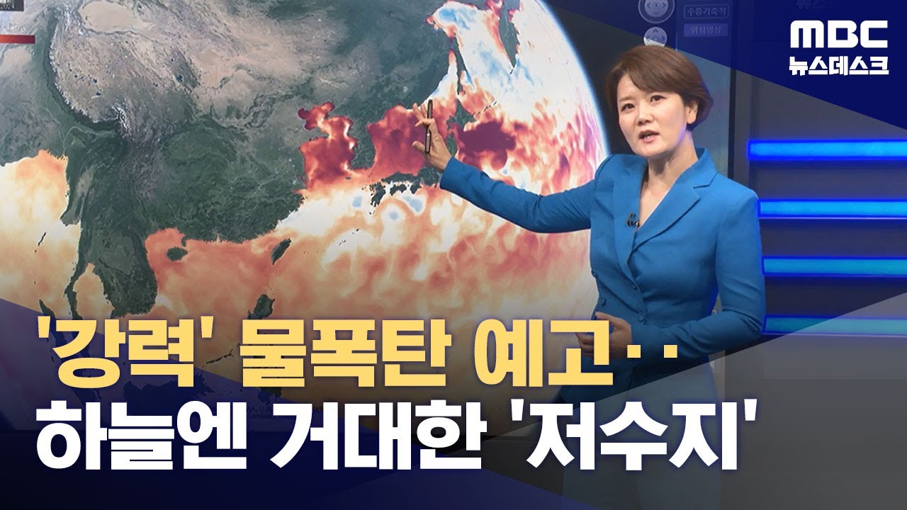 대기의 강과 북극 냉기 충돌, 시작부터 강한 장마 원인은? (2024.07.01/뉴스데스크/MBC)