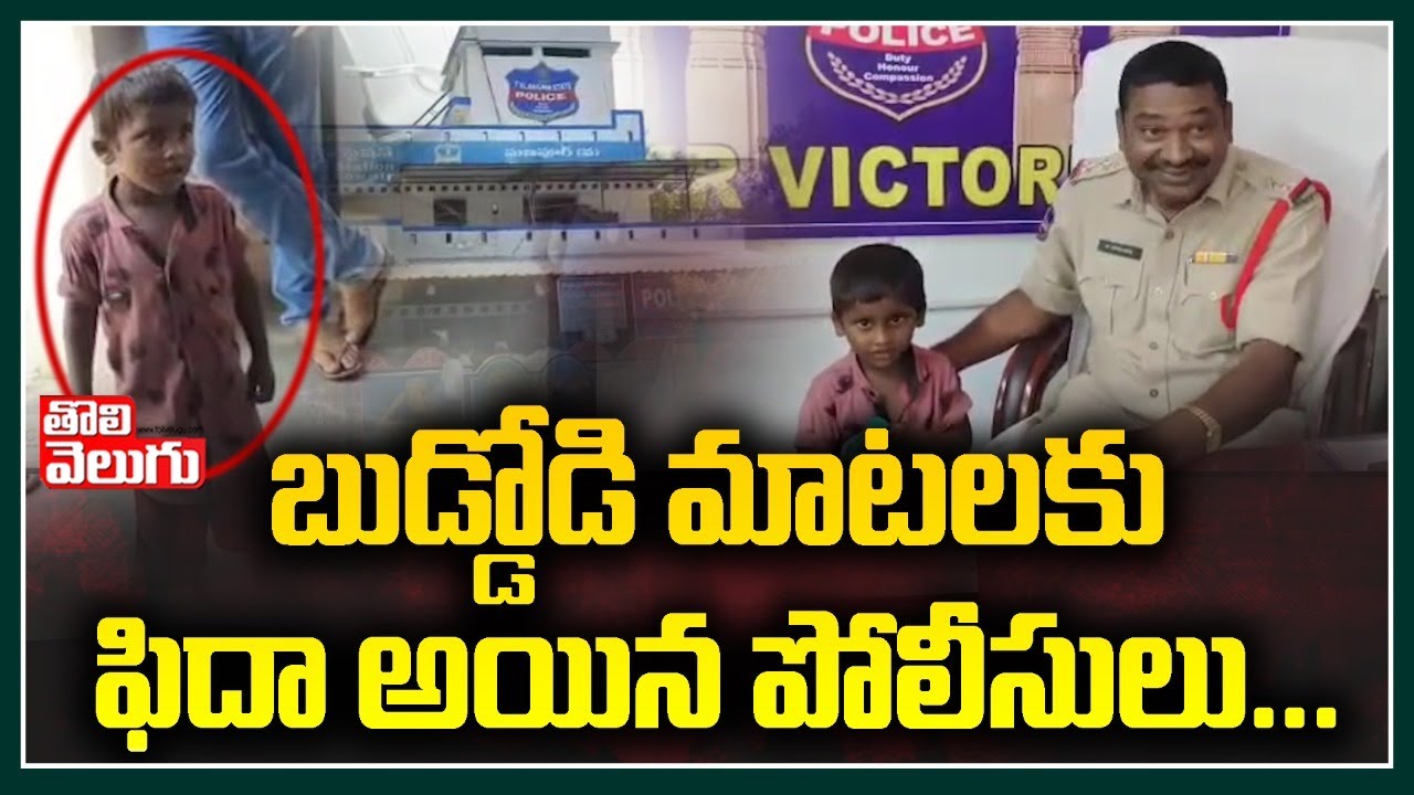 బుడ్డోడి మాటలకు ఫిదా అయిన పోలీసులు... | School Kid Funny Conversation with Police | Tolivelugu TV