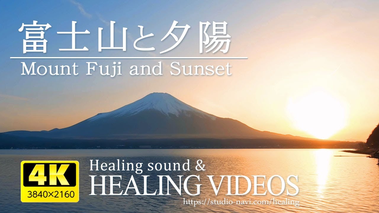 富士山と夕陽『山中湖より』癒しサウンドで疲れた心身の回復・リラックス効果・睡眠時など眠れない夜にどうぞ。Superb view and night view,Mt Fuji