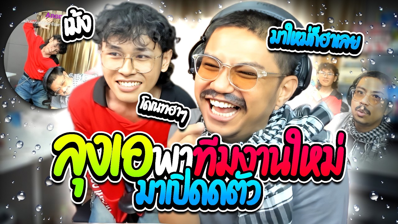 เมื่อลุงเอเปิดตัวทีมงานใหม่อีกแล้ว พามาฟังโดเนทfcตัวจริงโคตรฮา | ลุงเอ Lung A