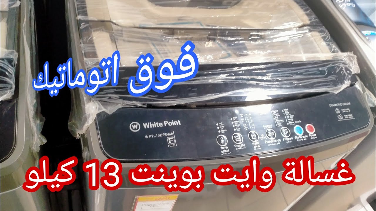 غسالة وايت بوينت العبد 13 كيلو فوق اتوماتيك | سعرها - شرح برامجها - مواصفتها 💥