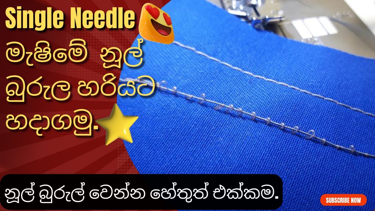 සින්ගල් නීඩ්ල් මැෂින් එකේ නූල බුරුල් උනාම ගෙදරදීම හදාගමු. How to fix the S/N machine thread loosen.