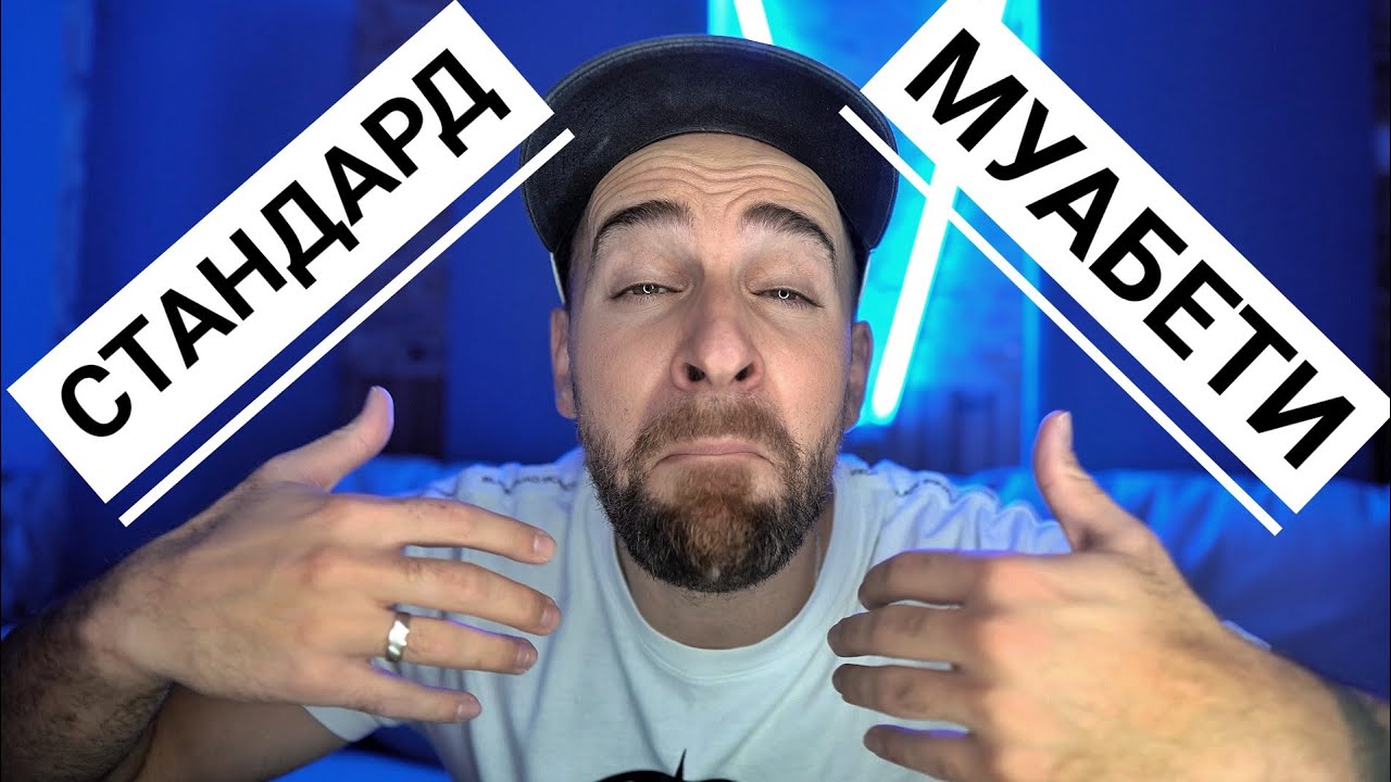 Кој те праша?! - Стандард муабети