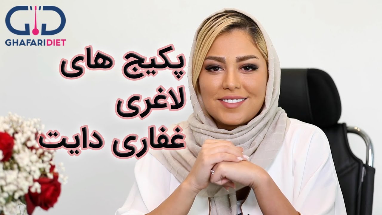 پکیج های لاغری غفاری دایت،بهترین راه حل لاغری
