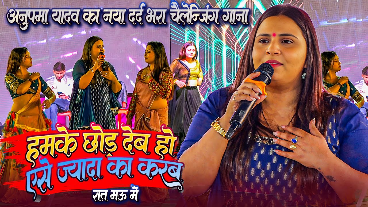 #Anupma_Yadav_New_Stage_Show || हमके छोड़ देब हो_एसे ज्यादा का करब || मऊ मे गाई चैलेंजिंग दर्द गीत