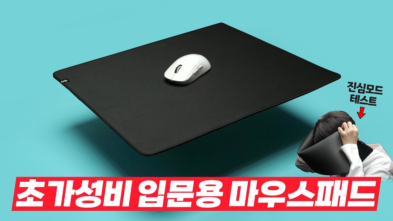 입문용 '초 가성비 마우스패드'가 나왔습니다. 마우스패드 뭐 살지 고민중이라면 이걸로 시작하세요!
