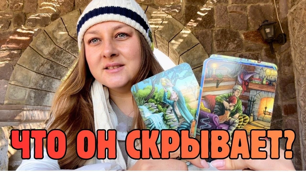 🤫 ЧТО ОН СКРЫВАЕТ ОТ ВАС? Его настоящие мысли и чувства 💔 Таро