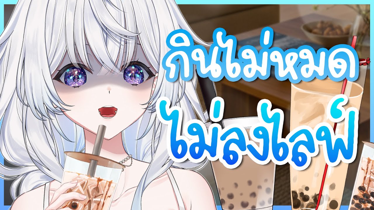 (ไข่)มุกหมด ค่อยลงไลฟ์