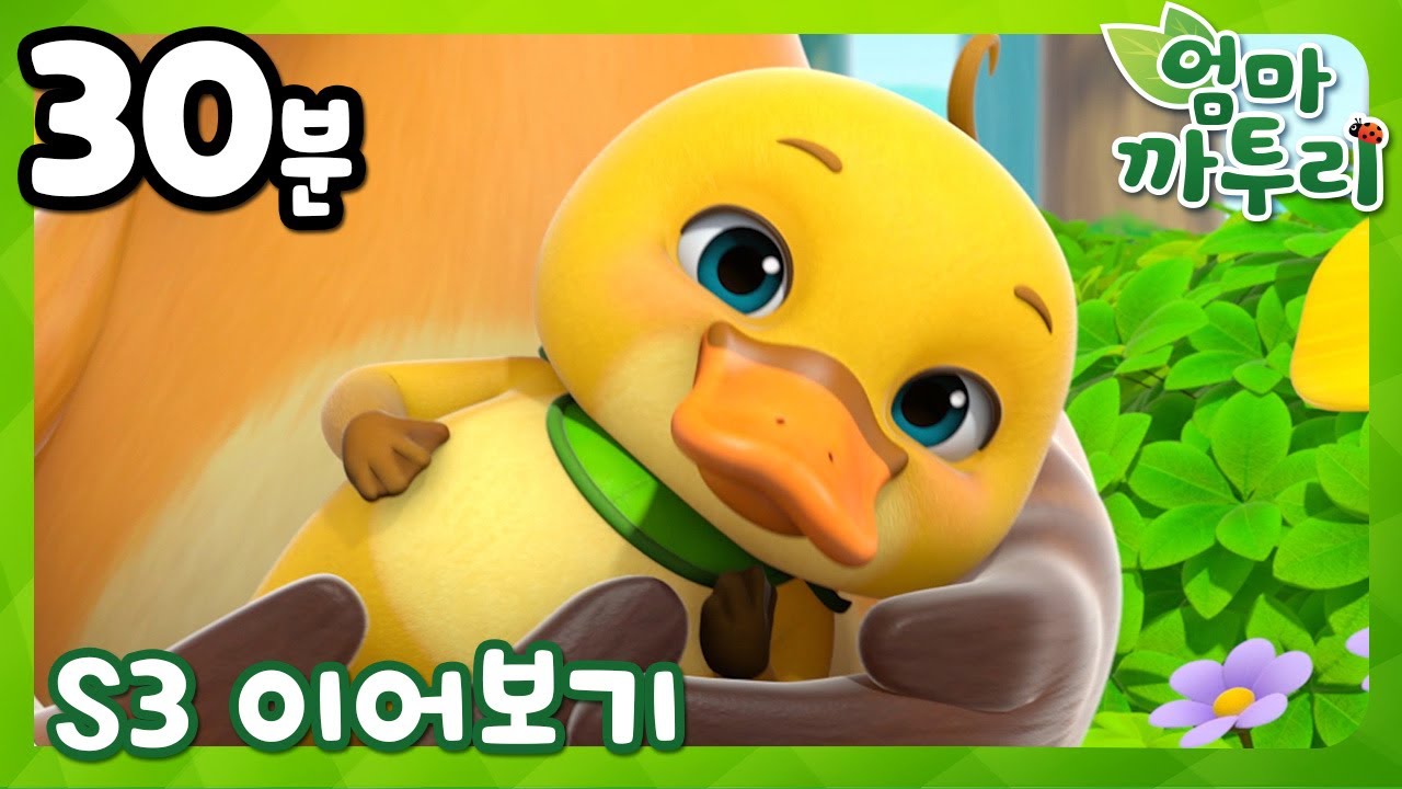 [엄마 까투리 3 이어보기] 16~20화 이어보기