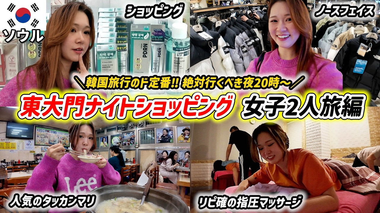 【韓国旅行】絶対行くべき夜20時～の東大門で爆買いナイトショッピング✨女子2人旅編！初めての深夜指圧マッサージに大感動…‼大満喫のモデルプラン【最新版2026冬】dundun・ノースフェイス💓