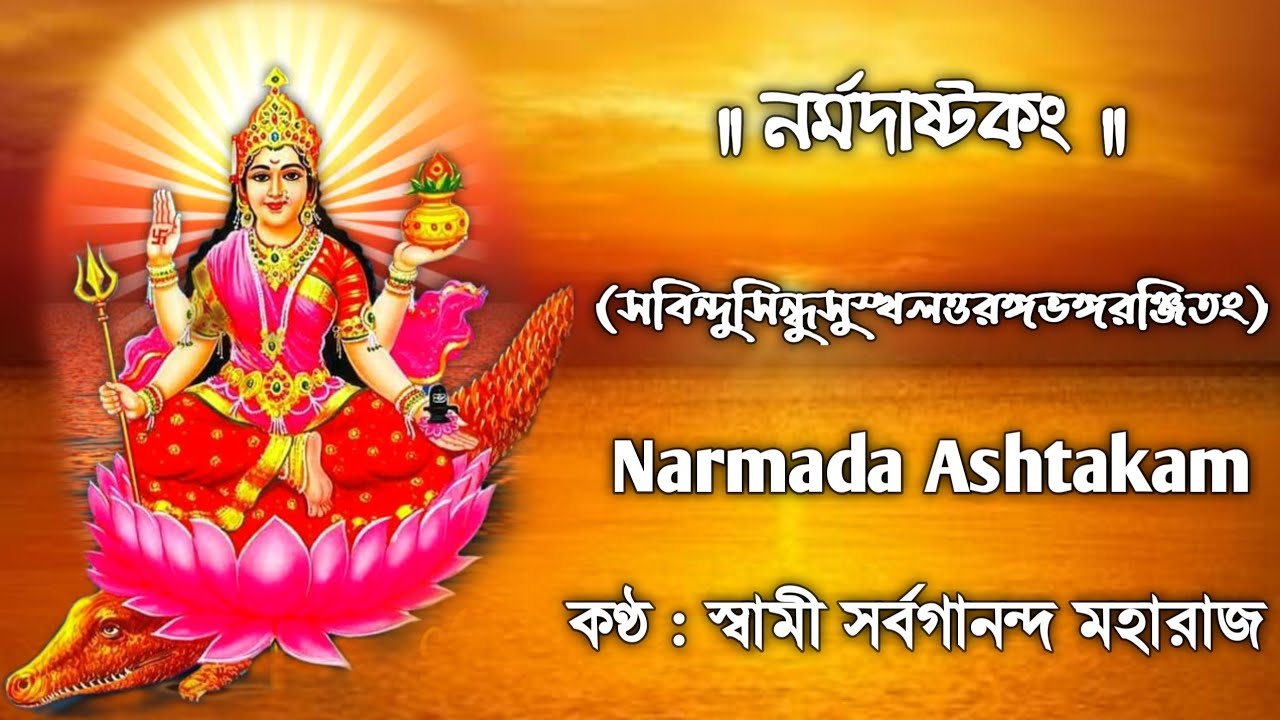 Narmada Ashtakam (With Lyrics) || Sung By : Swami Sarvagananda Maharaj || নর্মদাষ্টকং