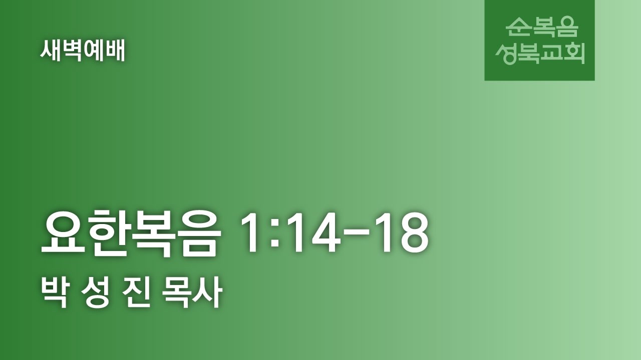 [ 요한복음 1:14-18 | 은혜위에 은혜 ] 2026.03.11(수) 새벽2부 (순)성북교회 박성진 목사
