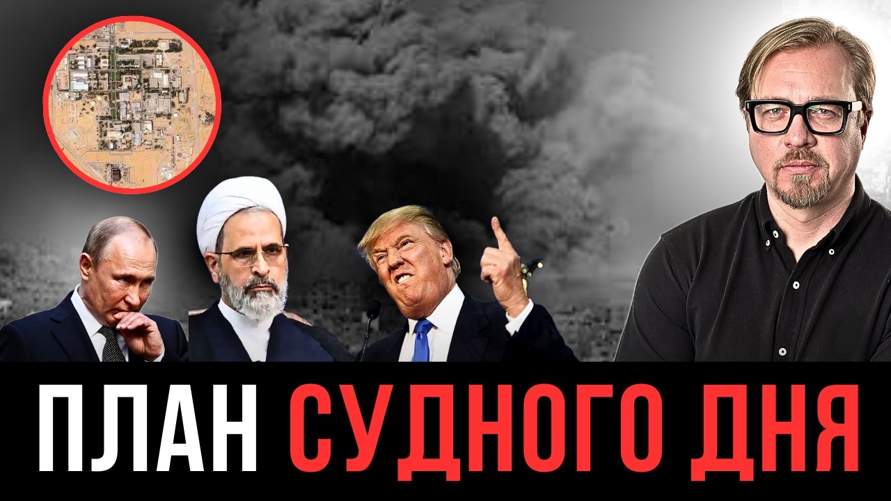 ⚡ УДАР ПО ЯДЕРНОМУ ЦЕНТРУ! Аятоллы готовы устроить армагеддон. Путин снова потерял корабль.