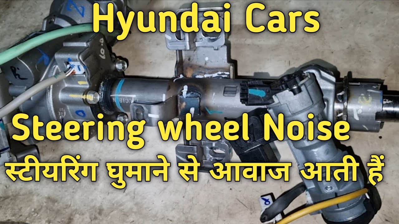 Steering Noise/ Hyundai I20/ स्टीयरिंग में से आवाज आती है