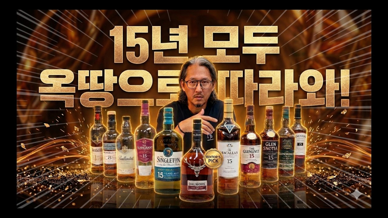 15년 위스키 4대 천왕 선정!!!ㅣ라이브 편집본