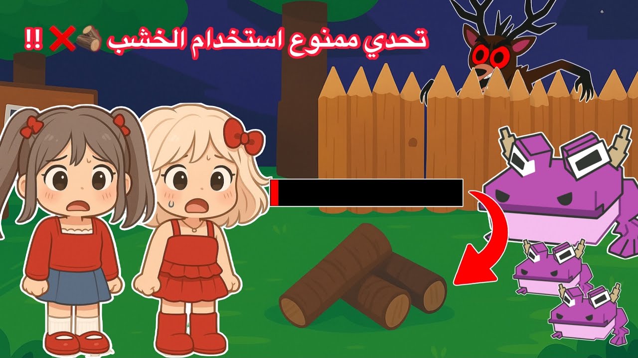 تحدي ممنوع استخدام الخشب في ماب 99 ليلة بالغابة 😰🪵❌ || قتلنا ملك الضفادع 🐸👑💪🏻؟؟ || روبلوكس