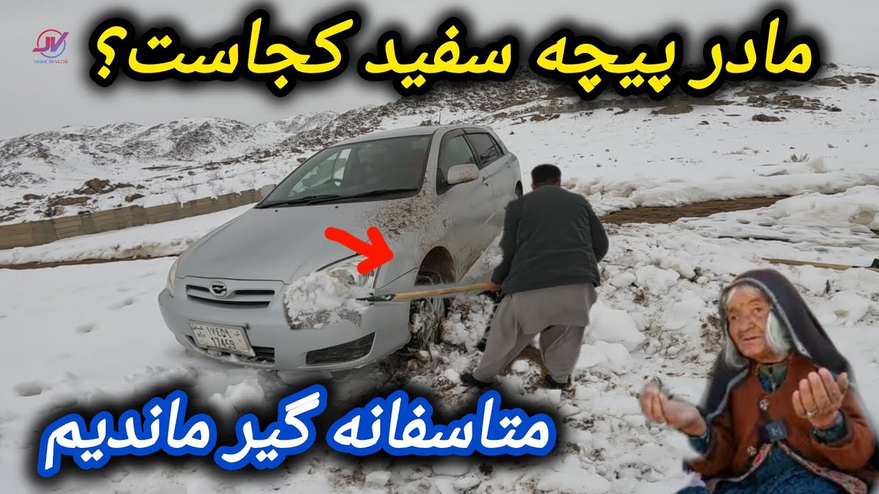مشکلات کمک رسانی زمستان⚠️وضعیت مادر پیچه سفید ❓گیرماندیم در برف🥶