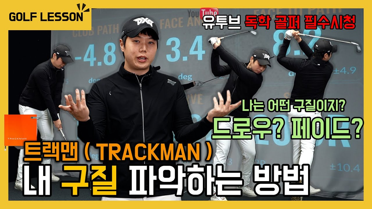 혼자서 구질 파악하는 방법 | 트랙맨으로 구질 파악하기 | 드로우 | 페이드 | 가을 골프 | KPGA | Golflesson | GOLF | TRACKMAN | 골프 스윙 |
