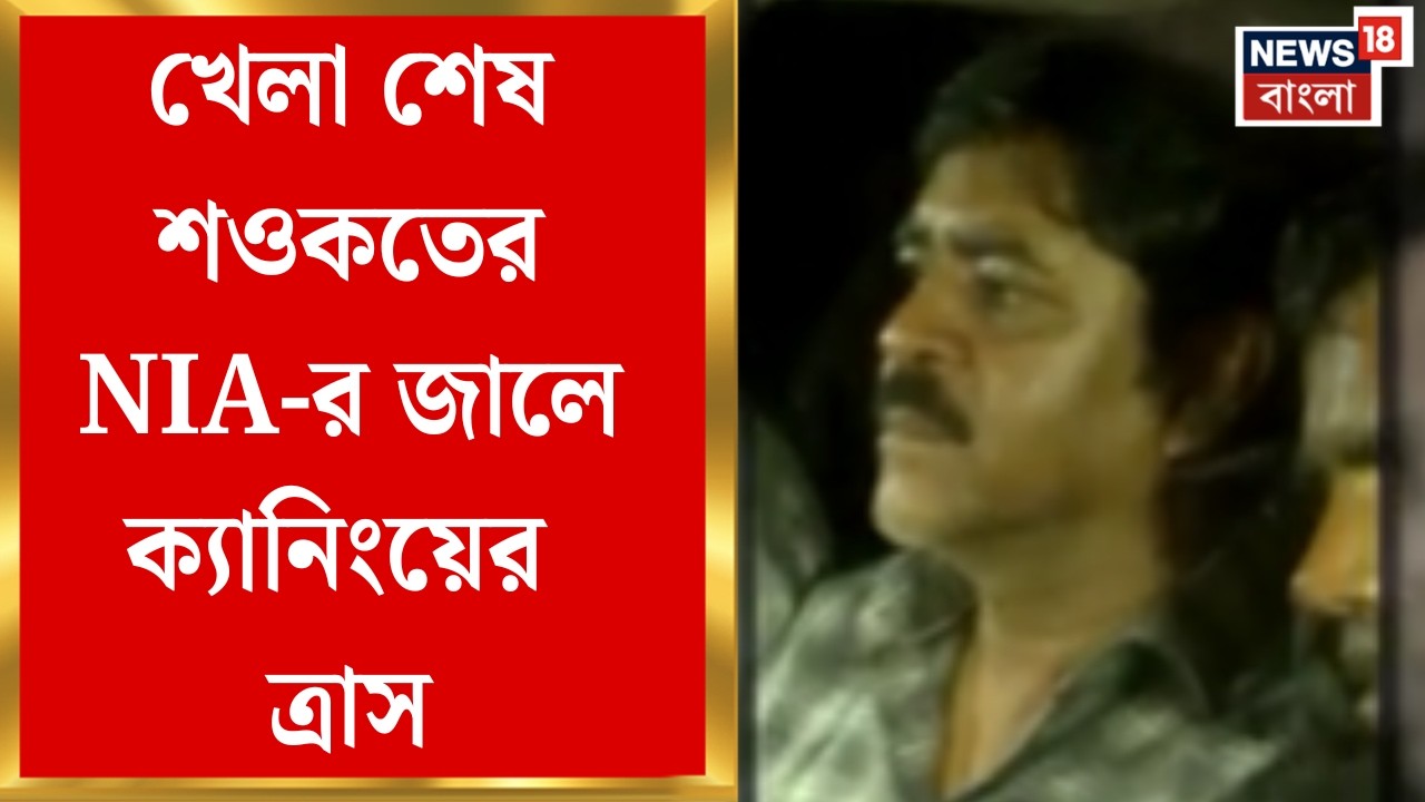 Saokat Molla Arrested | সরকারি জমি চুরি করে ছেলের ক্যাফে, সাম্রাজ্য থেকে সোজা হাজতে শওকত