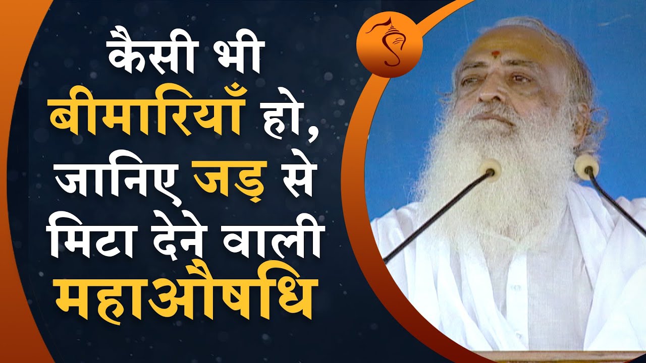 कैसी भी बीमारियाँ हो, जानिए जड़ से मिटा देने वाली महाऔषधि | HD | Sant Shri Asharamji Bapu