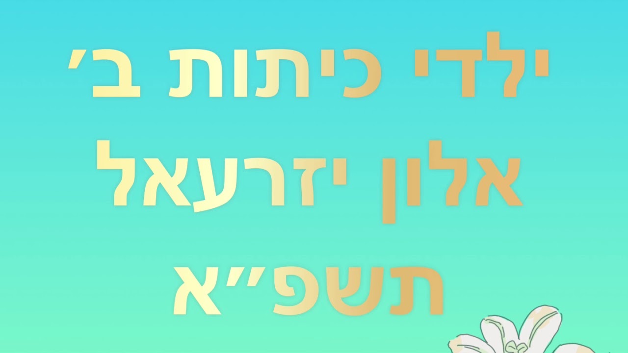 מסיבת תורה תשפ״א