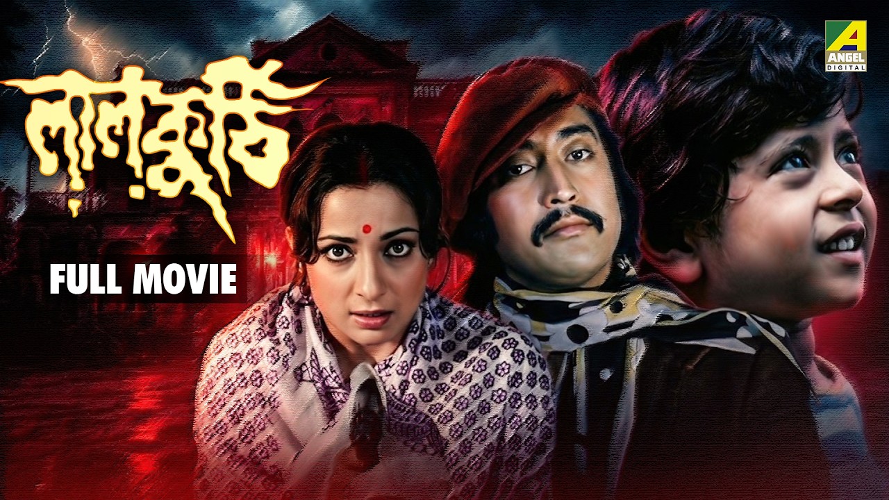 Laal Kuthi - Full Movie | Danny | Tanuja | Ranjit Mallick | Utpal Dutt